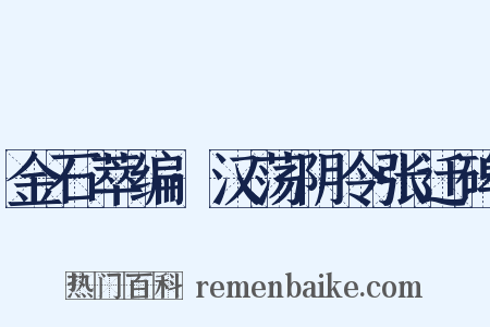 金石萃编·汉荡阴令张迁碑是什么意思的图片